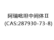 阿瑞吡坦中间体Ⅱ(CAS:282024-07-05)